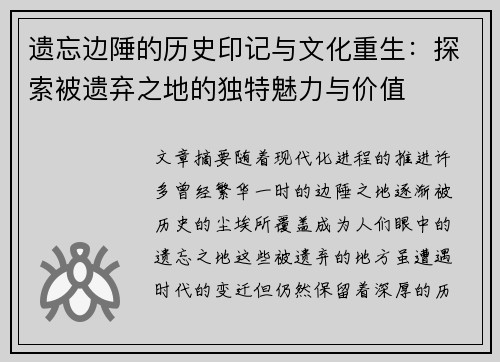 遗忘边陲的历史印记与文化重生:探索被遗弃之地的独特魅力与价值 遗忘边陲的历史印记与文化重生:探索被遗弃之地的独特魅力与价值