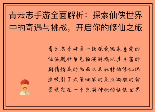 青云志手游全面解析：探索仙侠世界中的奇遇与挑战，开启你的修仙之旅
