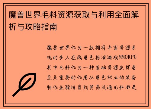 魔兽世界毛料资源获取与利用全面解析与攻略指南