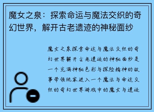 魔女之泉：探索命运与魔法交织的奇幻世界，解开古老遗迹的神秘面纱