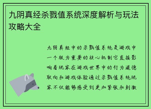 九阴真经杀戮值系统深度解析与玩法攻略大全 九阴真经杀戮值系统深度解析与玩法攻略大全
