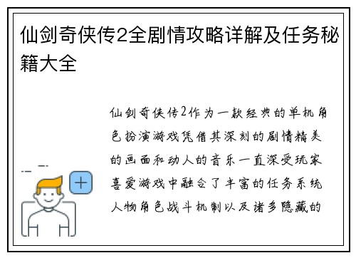 仙剑奇侠传2全剧情攻略详解及任务秘籍大全 仙剑奇侠传2全剧情攻略详解及任务秘籍大全