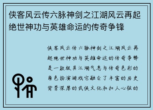 侠客风云传六脉神剑之江湖风云再起绝世神功与英雄命运的传奇争锋