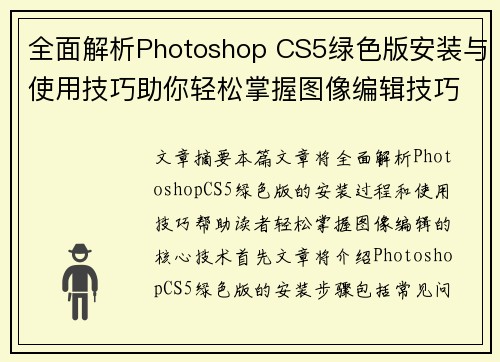 全面解析Photoshop CS5绿色版安装与使用技巧助你轻松掌握图像编辑技巧 全面解析Photoshop CS5绿色版安装与使用技巧助你轻松掌握图像编辑技巧