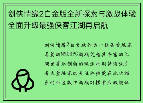 剑侠情缘2白金版全新探索与激战体验全面升级最强侠客江湖再启航 剑侠情缘2白金版全新探索与激战体验全面升级最强侠客江湖再启航