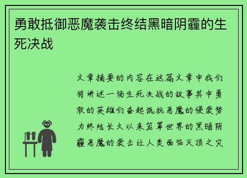 勇敢抵御恶魔袭击终结黑暗阴霾的生死决战 勇敢抵御恶魔袭击终结黑暗阴霾的生死决战