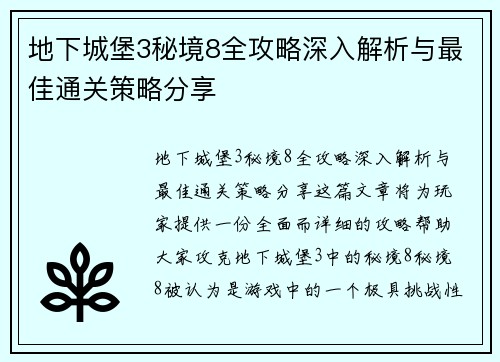 地下城堡3秘境8全攻略深入解析与最佳通关策略分享 地下城堡3秘境8全攻略深入解析与最佳通关策略分享