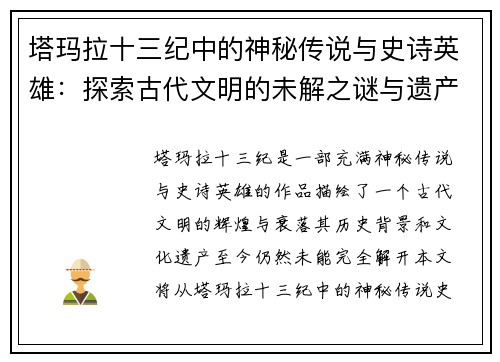 塔玛拉十三纪中的神秘传说与史诗英雄：探索古代文明的未解之谜与遗产