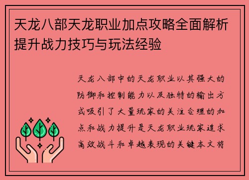 天龙八部天龙职业加点攻略全面解析提升战力技巧与玩法经验