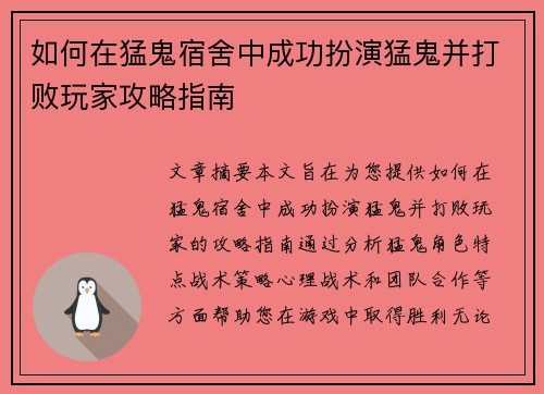 如何在猛鬼宿舍中成功扮演猛鬼并打败玩家攻略指南