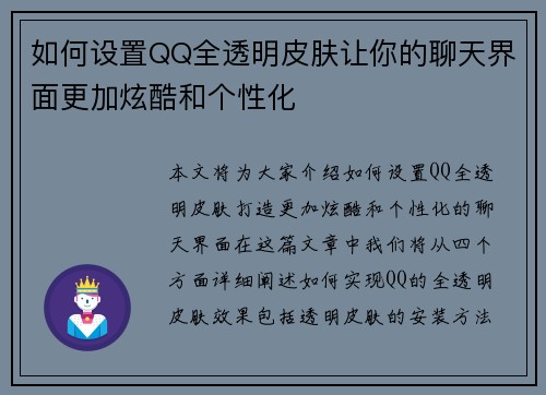 如何设置QQ全透明皮肤让你的聊天界面更加炫酷和个性化