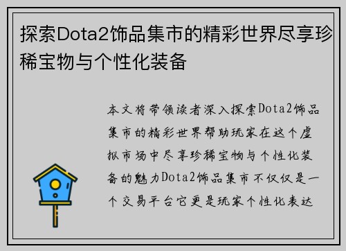 探索Dota2饰品集市的精彩世界尽享珍稀宝物与个性化装备 探索Dota2饰品集市的精彩世界尽享珍稀宝物与个性化装备