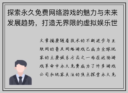 探索永久免费网络游戏的魅力与未来发展趋势,打造无界限的虚拟娱乐世界 探索永久免费网络游戏的魅力与未来发展趋势,打造无界限的虚拟娱乐世界