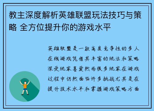 教主深度解析英雄联盟玩法技巧与策略 全方位提升你的游戏水平 教主深度解析英雄联盟玩法技巧与策略 全方位提升你的游戏水平