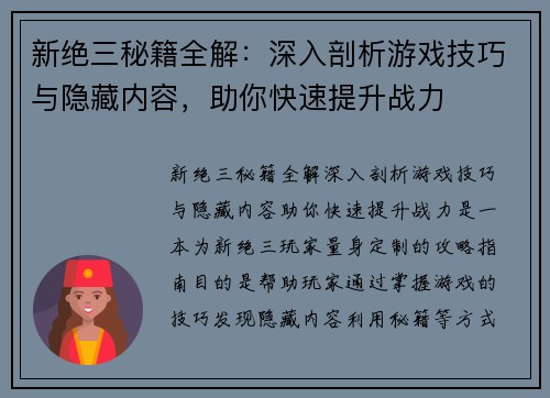 新绝三秘籍全解:深入剖析游戏技巧与隐藏内容,助你快速提升战力 新绝三秘籍全解:深入剖析游戏技巧与隐藏内容,助你快速提升战力