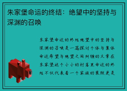 朱家堡命运的终结:绝望中的坚持与深渊的召唤 朱家堡命运的终结:绝望中的坚持与深渊的召唤