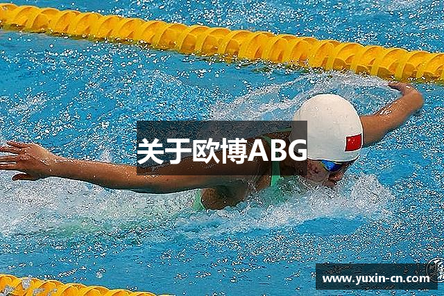 关于欧博ABG
