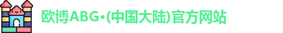 欧博ABG